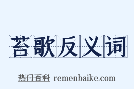 苔歌反义词是什么意思的图片